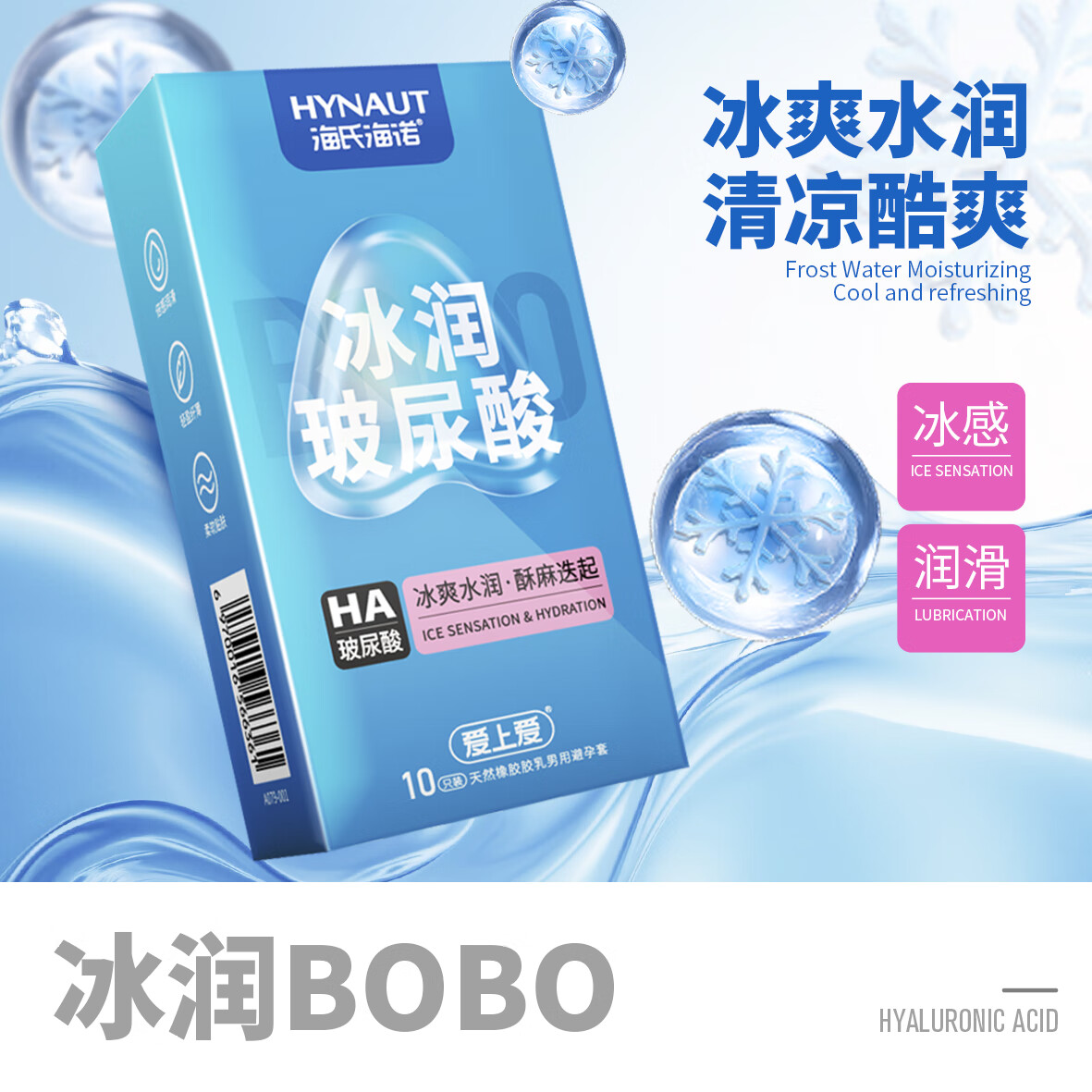海氏海诺避孕套冰感玻尿酸10只润滑男女用安全套盒快潮秒湿计生用品