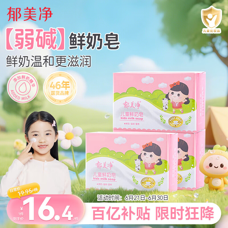 郁美净儿童鲜奶皂100g*3块青少年温和细腻滋润保湿宝贝芳香洗脸皂
