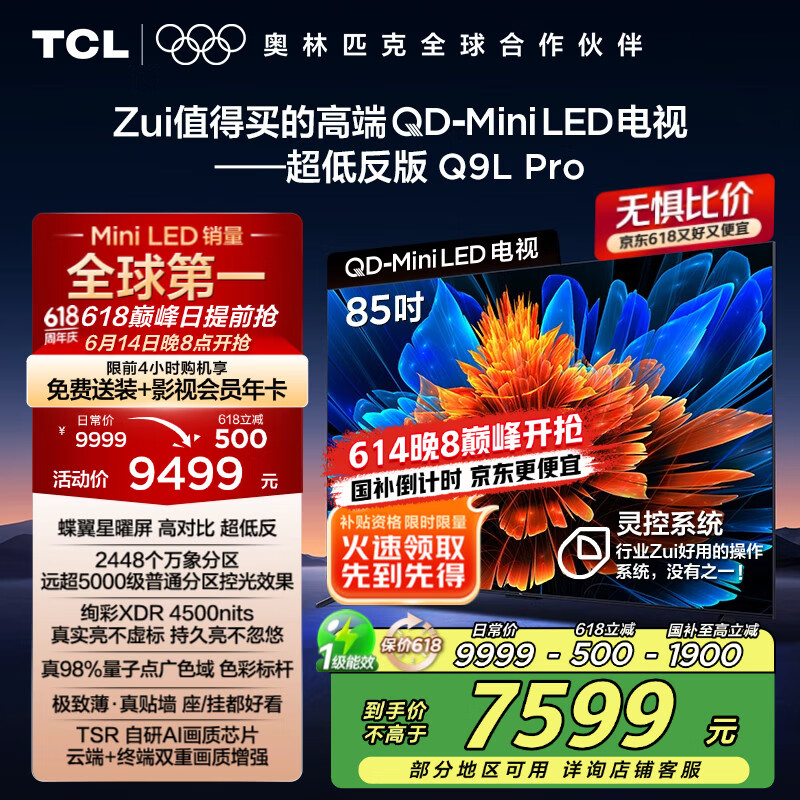 TCL电视 85Q9L Pro 85英寸 QD-Mini LED 蝶翼星曜屏 万象分区 绚彩XDR4500nits 超薄 国家补贴20% Q9K