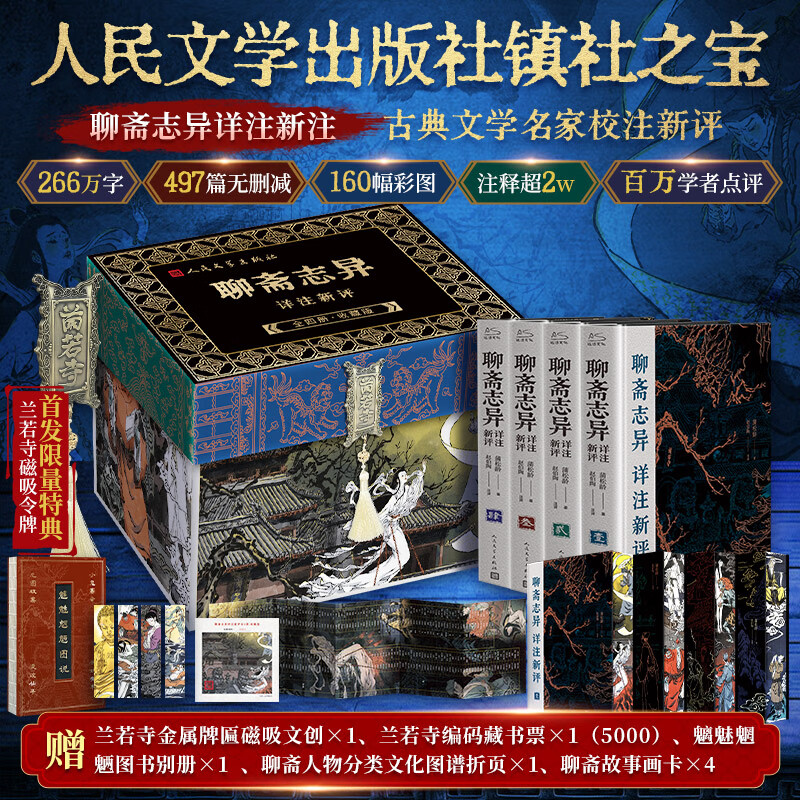 【赠编码藏书票+首刷限定赠品】聊斋志异详注新评 三面刷边+磁吸函盒 插图本全套4册 人民文学出版社原著正版 中国古代文言短篇小说高峰之作 图书