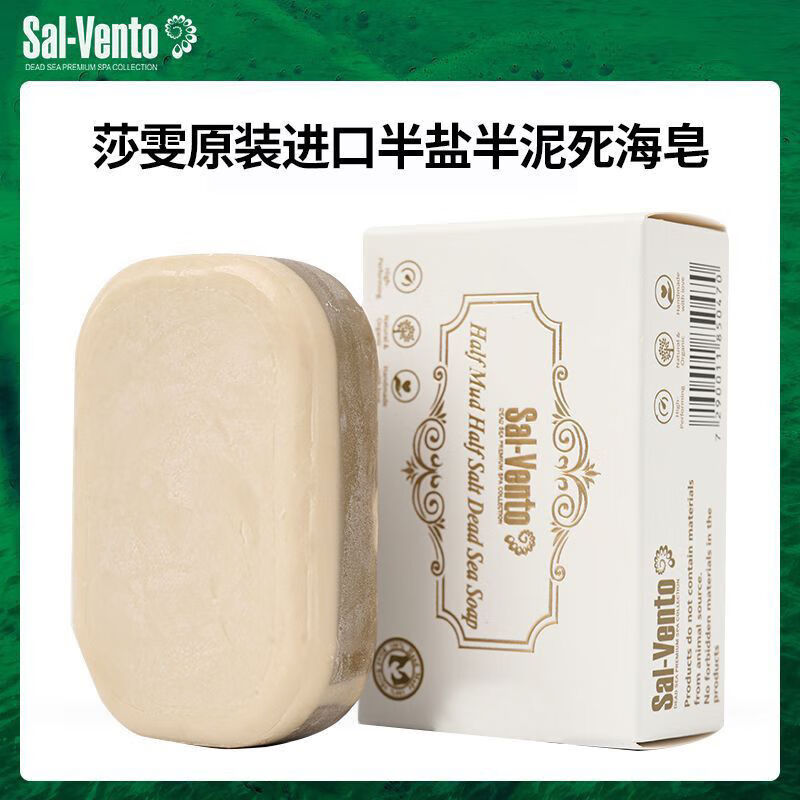 莎雯以色列原裝進口SALVENTO莎雯死海半鹽半泥手工皂香皂潔面洗臉皂 95g 死海半鹽半泥手工皂