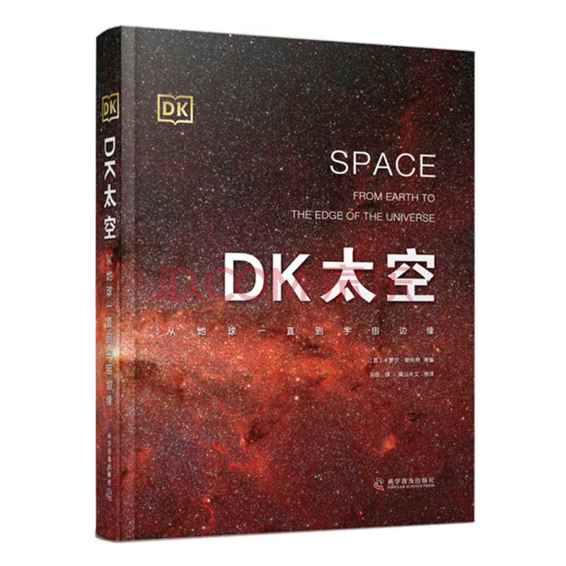 佳阅官方正版童书DK儿童系列DK科学小实验 JST 儿童百科海洋百科恐龙百科太空百科地理百科化学百科一年级二年级三年级小学生课外阅读儿童百科全书出版社直发 DK太空:从地球一直到宇宙边缘怎么样,好用不?