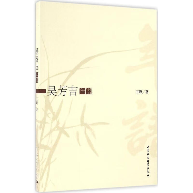 吴芳吉年谱 王峰 著 中国社会科学出版社