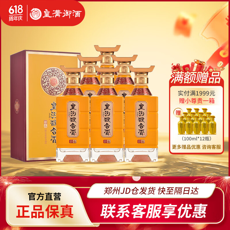 皇溝御酒53度馥合香型白酒馥6 醬頭濃體清韻芝麻尾一口四香500ml 53度 500mL 6瓶 贈3個袋子 53度