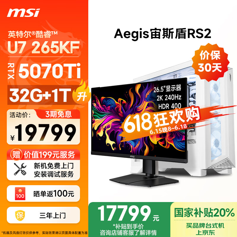 微星（MSI）宙斯盾RS2 Ultra U7 265KF/RTX5070Ti/32G DDR5/1T 国家补贴26.5英寸显示器台式电脑主机全套整机