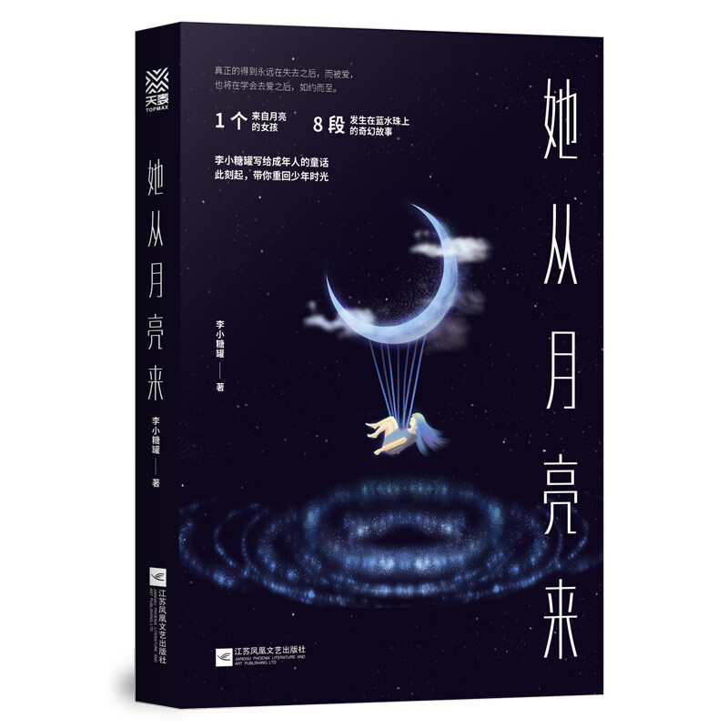 她从月亮来