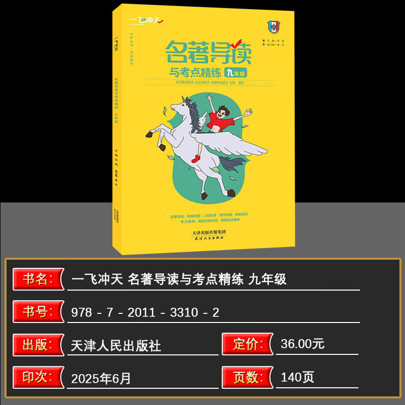 2026 一飞冲天初中语文数学英语物理专项训练七八九年级中考基础知识强化训练课内外文言文现代文阅读选择题与填空题阅读完形作文 2026【语文】九年级·名著导读