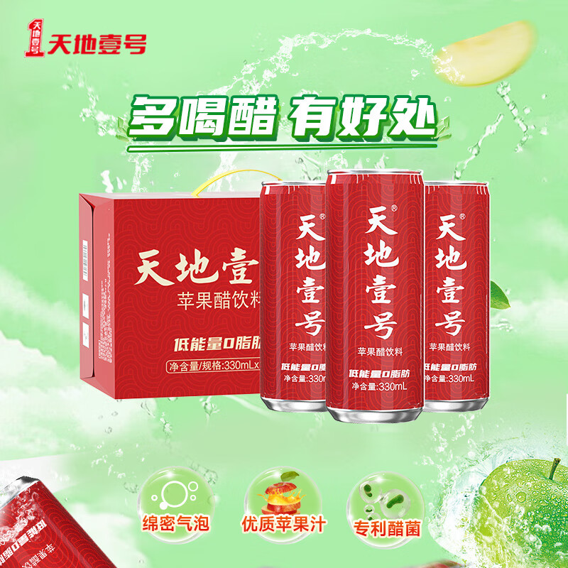 天地壹号 苹果醋饮料330ml*15青春版整箱 低糖0脂年货礼盒 多喝醋有好处 