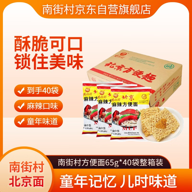 南街村 老北京麻辣方便面65克*40袋整箱装河南特产泡面干脆面捏碎面