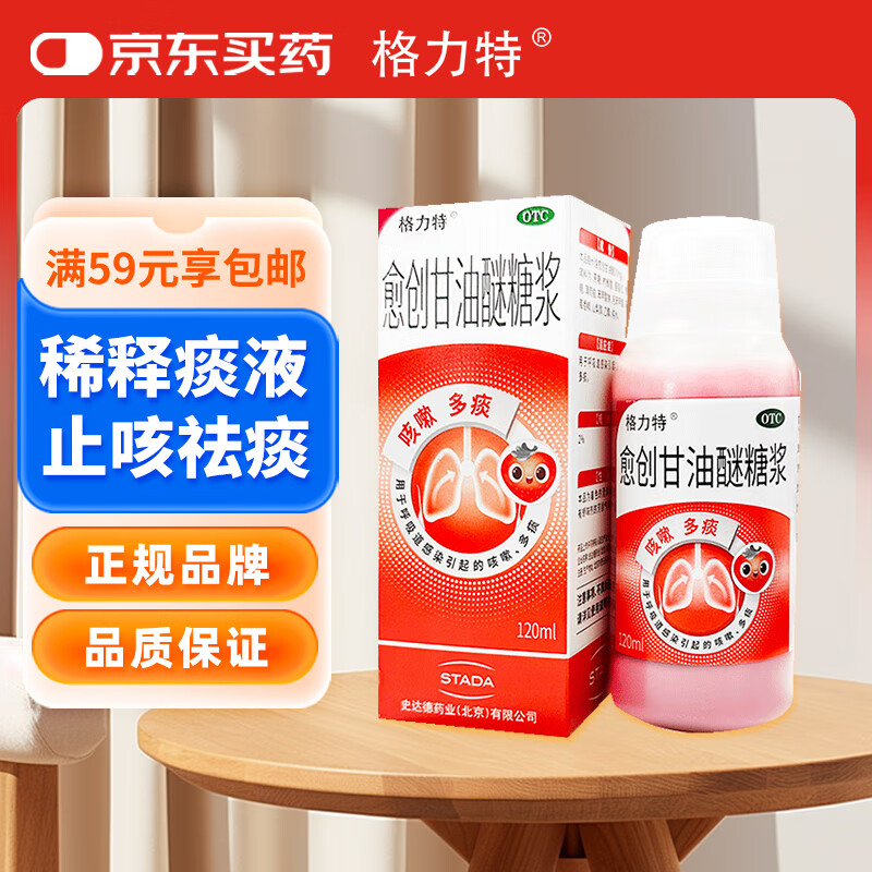 格力特愈创甘油醚糖浆2%*120ml 咳嗽药 止咳糖浆 用于呼吸道感染引起的咳嗽痰多 止咳 化痰 成人 儿童用药
