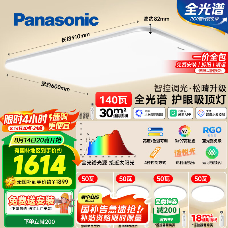 松下（Panasonic）吸顶灯全光谱护眼智能客厅灯简约松晴升级款四室一厅【包安装】