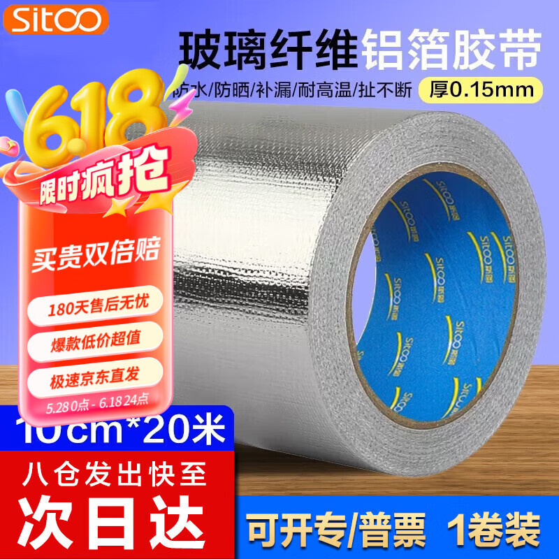 SITOO斯图玻纤铝箔胶带锡箔纸厨房灶台油烟机防水耐高温加厚保暖防晒锡纸贴隔热工业纤维铝 10cm*20米