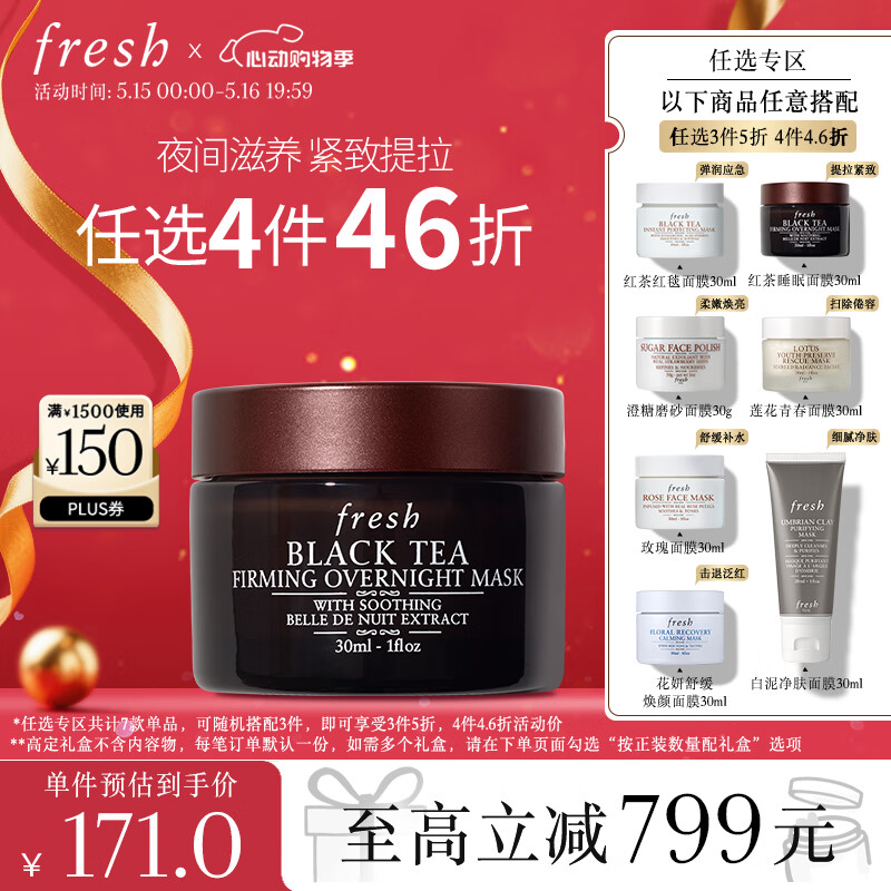Fresh馥蕾诗红茶塑颜紧实睡眠面膜30ml 生日礼物 送女友男友 520礼物