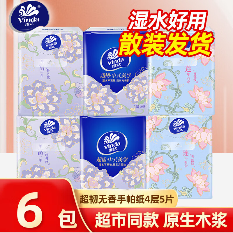 维达（Vinda）手帕纸4层无香面巾纸餐巾纸卫生纸抽手纸家用便携式小包纸巾批发 （中式美学） 4层 5片*6包