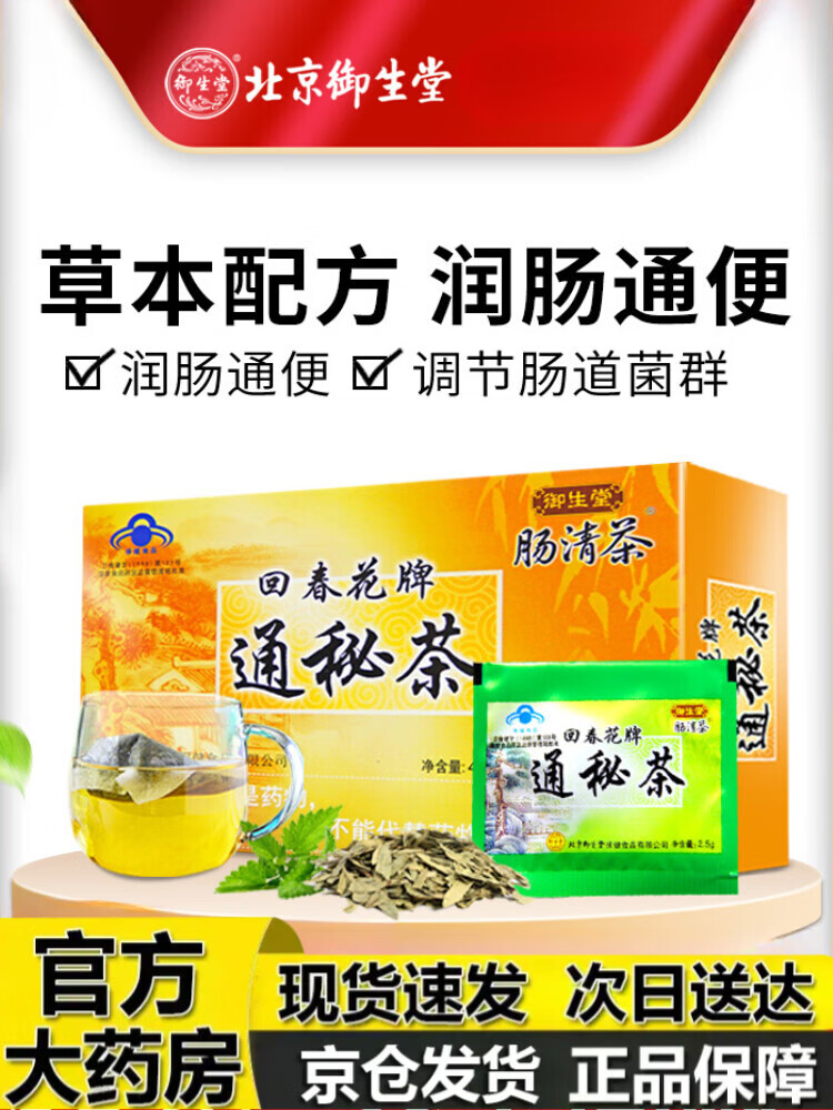 御生堂通秘茶回春花牌润肠通便茶肠道菌清肠刮油排毒清宿便减大肚子 1
