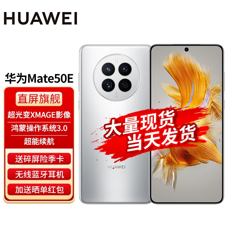 华为（HUAWEI） 华为mate50e 新品手机 冰霜银 256G【5G壳通讯套装】