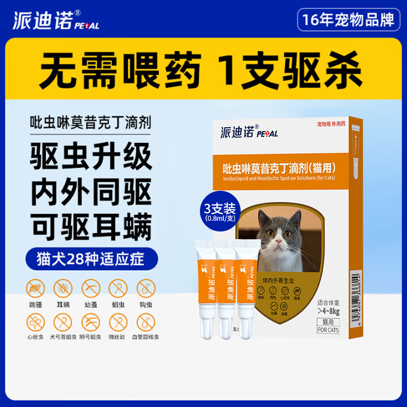 派迪诺（PAIDINUO）宠物猫咪驱虫药吡虫啉莫昔克丁猫用体内外一体驱虫滴剂