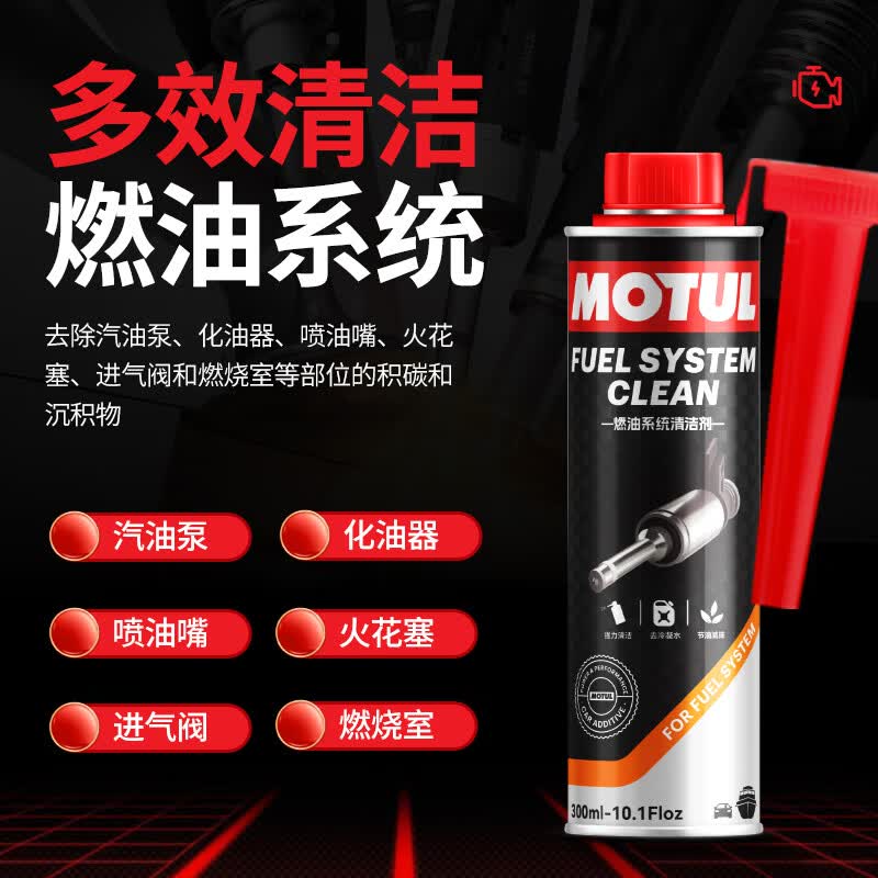 摩特（MOTUL）进口发动机内部清洗剂免拆清洗油泥汽油燃油宝机油添加剂减少积碳 燃油系统清洁剂 300ml