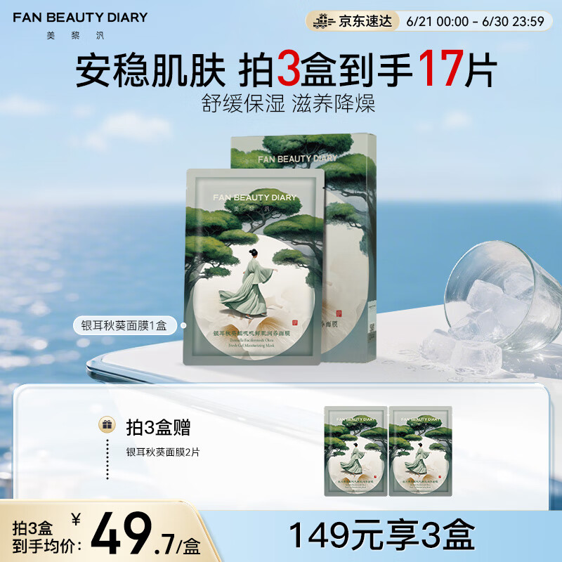 FAN BEAUTY DIARY范冰冰同款银耳秋葵糯叽叽鲜肌润养面膜35ml*5片 保湿安稳肌肤