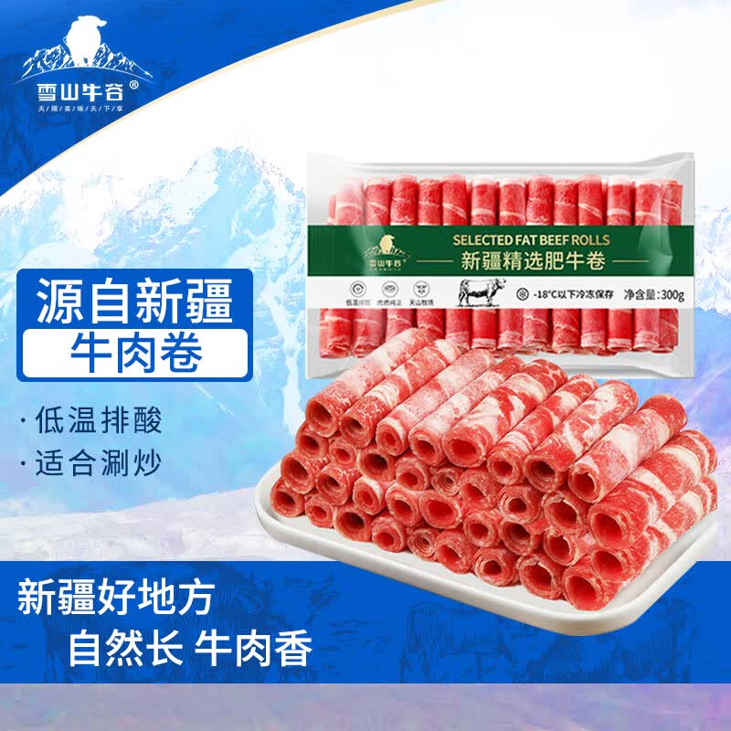 雪山牛谷牛肉生鲜精选肥牛肉卷300g新疆褐牛清真已排酸肥牛肉卷火锅食材
