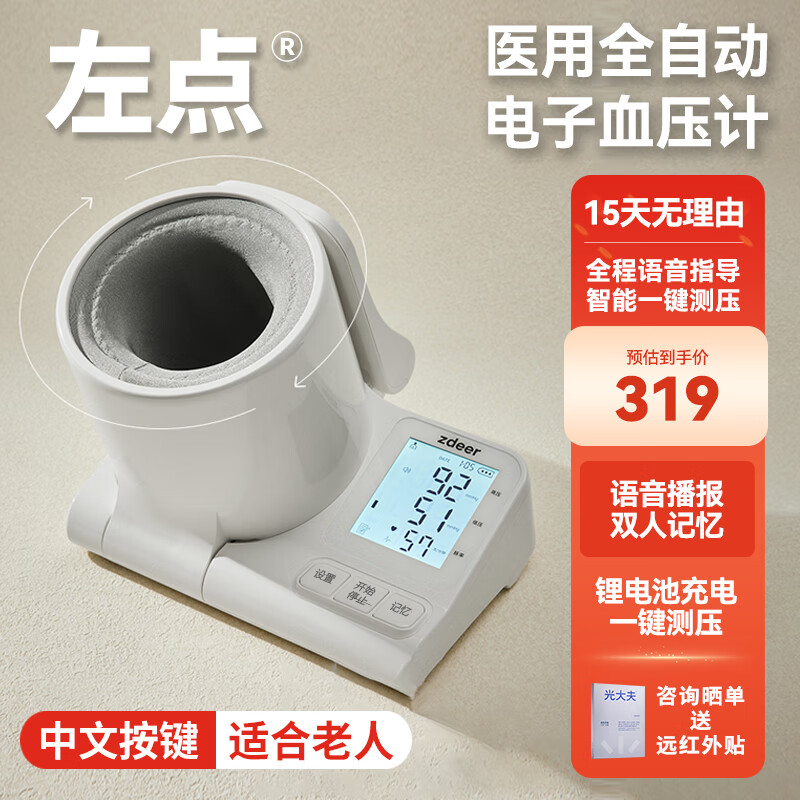 左点zdeer臂筒式电子血压计血压仪家用测量仪器 量家用 【医用级/店铺推荐】锂电池 中文按键适合老人