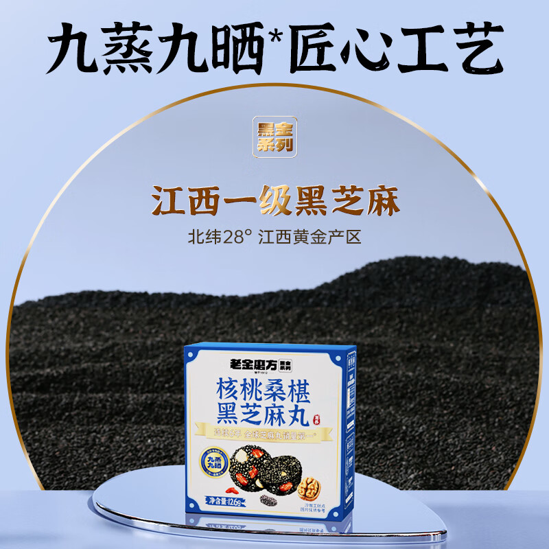 老金磨方【黑金系列】九蒸九晒健康营养0反式高膳食纤维 核桃桑椹黑芝麻丸 核桃桑葚黑芝麻丸126g
