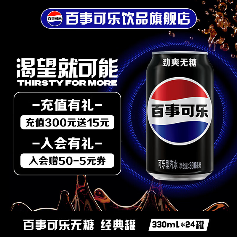 先领59-15补贴卷 百事可乐 汽水饮料330ml*24罐 任选1款37.9元 才1.5/罐 - 特价的