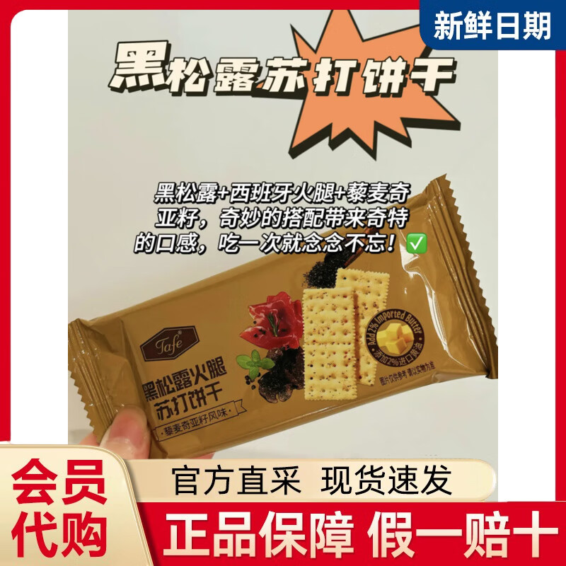 TAFETafe黑松露火腿苏打饼干会员超市藜麦奇亚籽风味孕妇酥脆零食分装 10小包拆分超值装