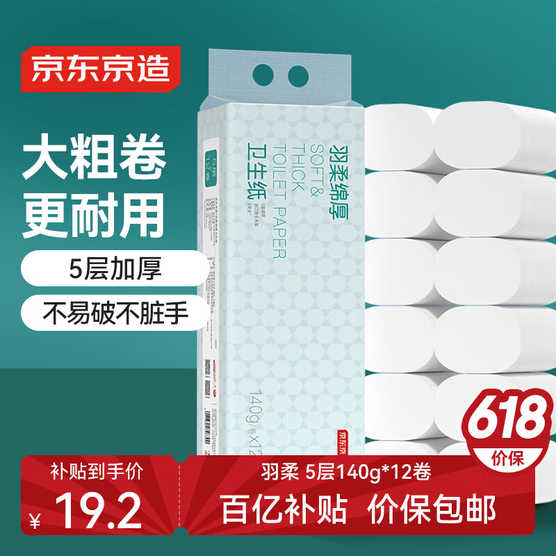 京东京造 羽柔绵厚 无芯卷纸【5层加厚】140g*12卷提装 卫生纸巾厕纸