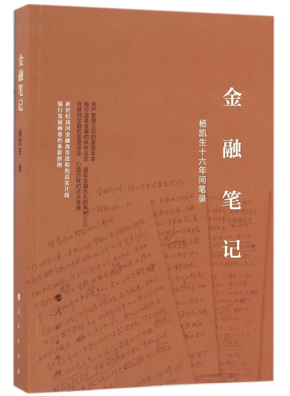金融笔记(杨凯生十六年间笔录)