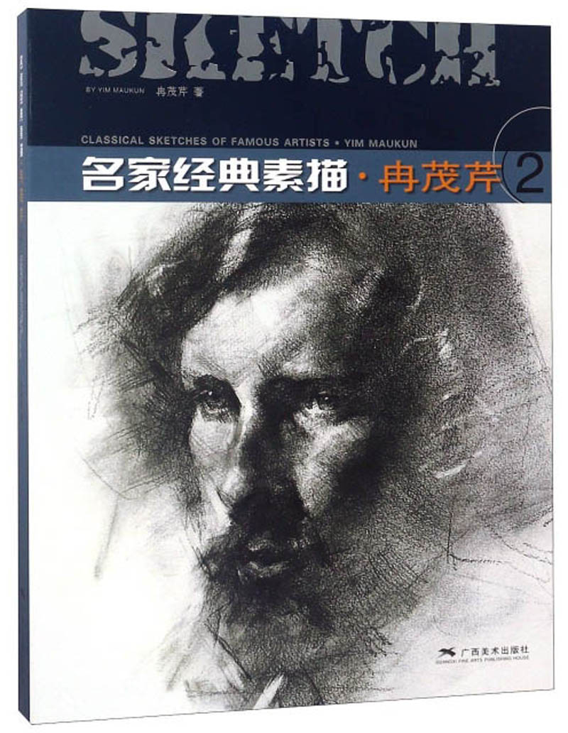 名家经典素描冉茂芹(2)