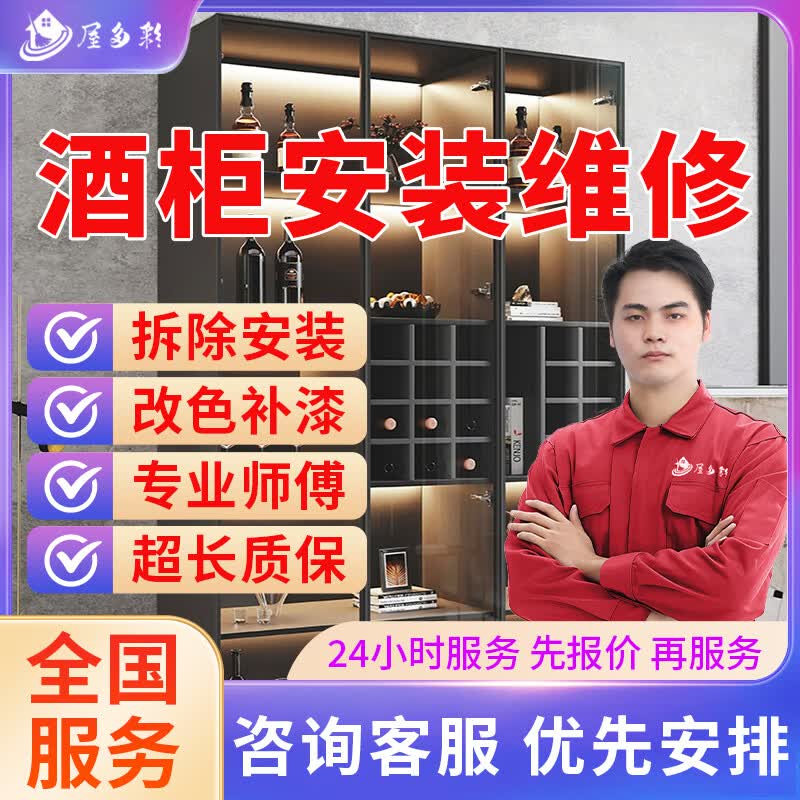 京东同城家具维修安装上门服务木工师傅上门安装维修改造柜子浴室柜床桌子椅衣柜橱酒柜铺贴地板瓷砖贴膜补漆 酒柜安装维修服务