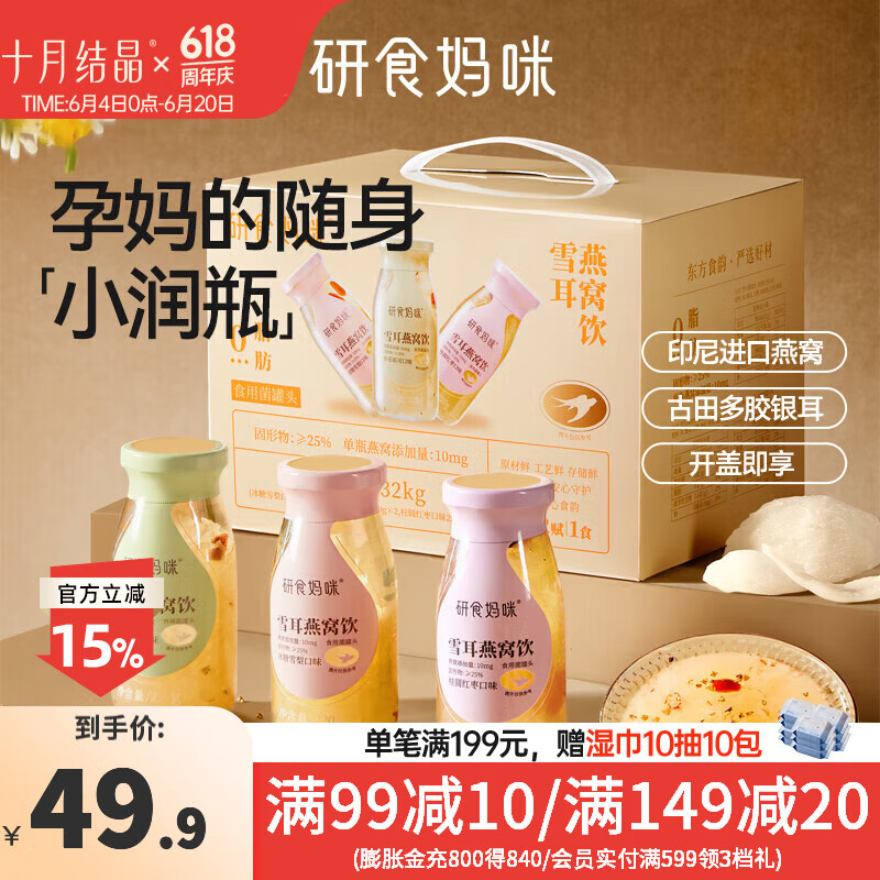 十月结晶研食妈咪雪耳燕窝饮孕妇即食孕期营养品桂花冰糖雪梨饮品 220ml 6瓶 【1箱装】