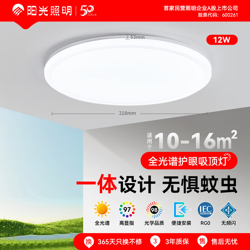 阳光照明 全光谱护眼LED灯 新款客厅大灯 卧室吸顶灯 灯具 【特价限购1件】美心丨12w三防灯丨正白光