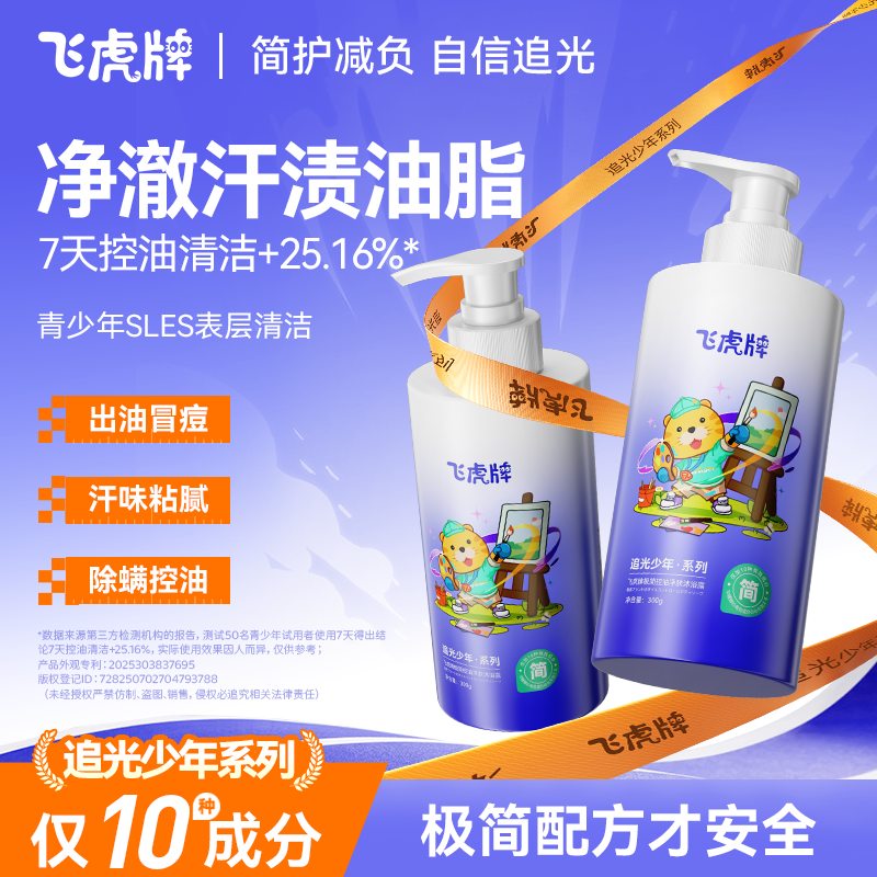 飞虎牌追光少年儿童沐浴露1-6-12岁控油保湿除汗除螨清爽持久留香300g