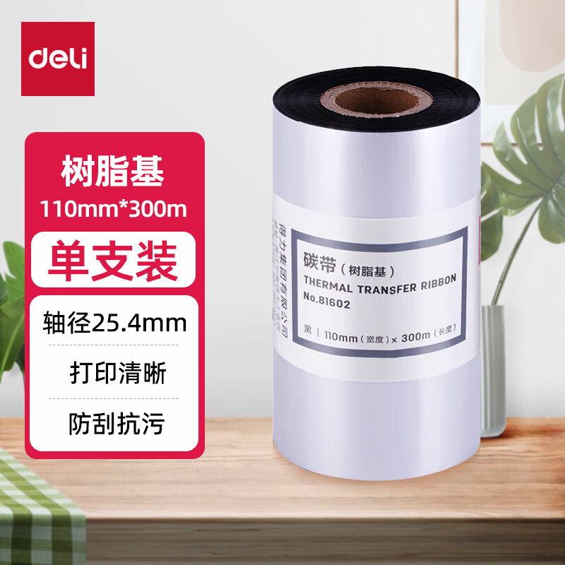 得力（deli）碳带条码打印机碳带不干胶标签打印机热转印增强腊基碳带适用得力DL-820T 81602  单卷 110mm*300m【树脂基】