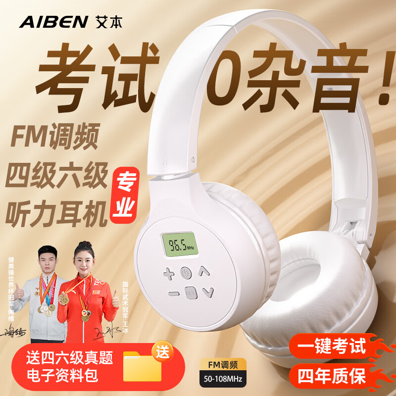 艾本（AIBEN）英语四六级听力耳机大学生四级六级考试专用可调频FM收音机头戴式蓝牙专四专八大英赛考试听力耳机 旗舰充电款白色【送快充线】 标配（耳机）