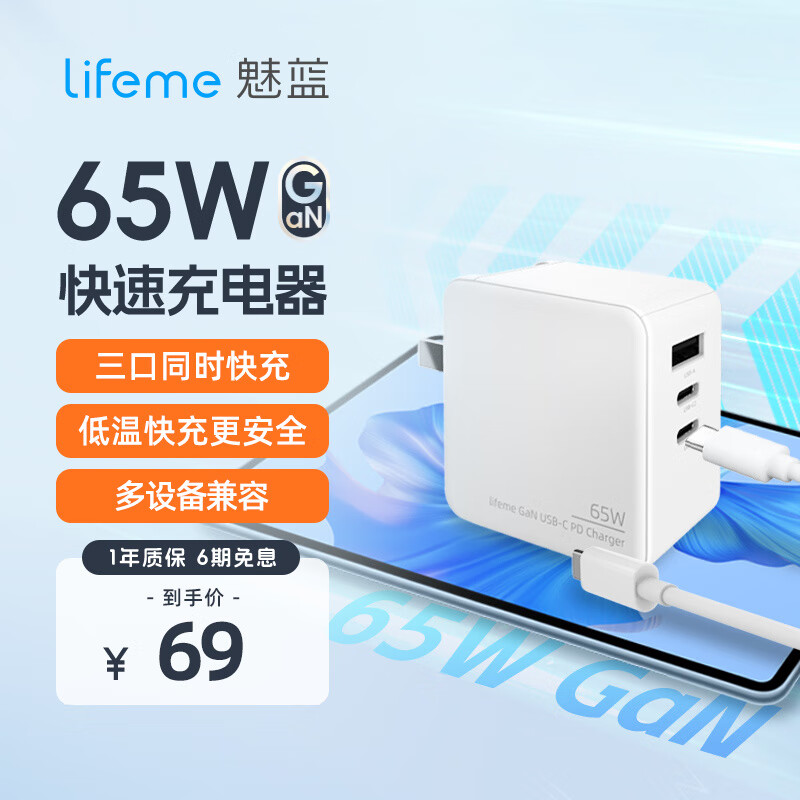 lifeme魅蓝 65W氮化镓充电器 GaN三口快充头 适用于魅族苹果15/16小米华为手机MacBook笔记本电脑平板 PD65W三口充电器