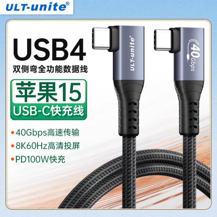 ULT-unite USB4全功能线双弯头8K高清PD100W快充type-c苹果15手机平板雷电华为笔记本电脑显示器连接线1.5米
