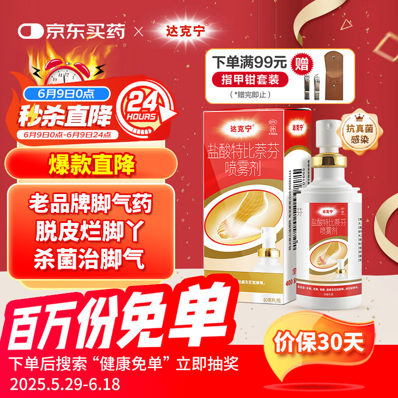 原研药】达克宁盐酸特比萘芬喷雾剂60ml脚气喷剂脚气药止痒脱皮烂脚丫真菌感染自营脚臭喷雾泡脚专用药乳膏凝胶升级款