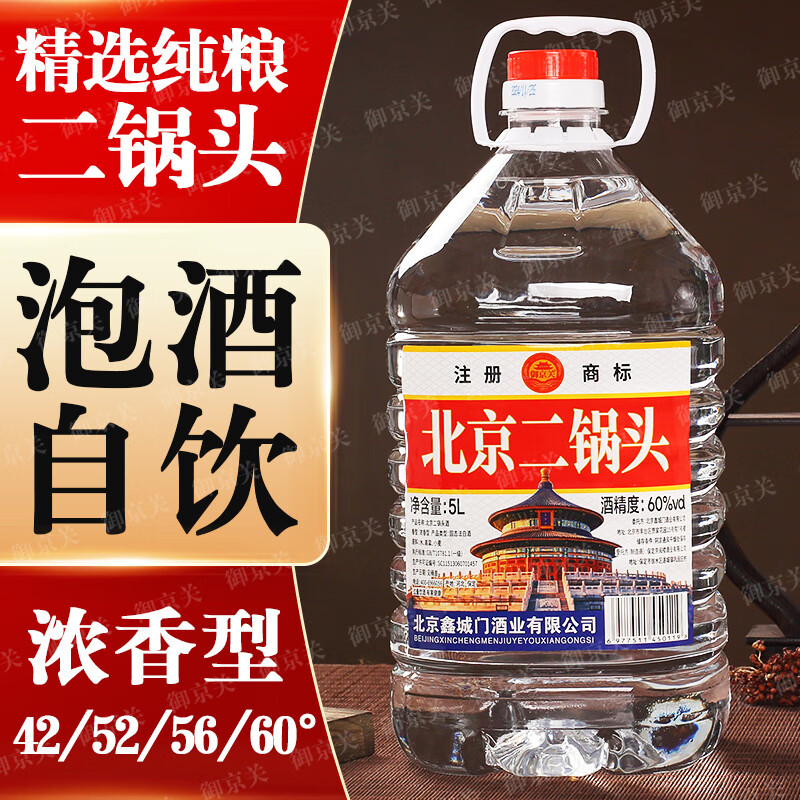 御京关【假一罚十】正宗北京二锅头纯粮绵柔清香型高度白酒5L约10斤批发 60度 5L 1桶 【三年窖藏】纯粮浓香