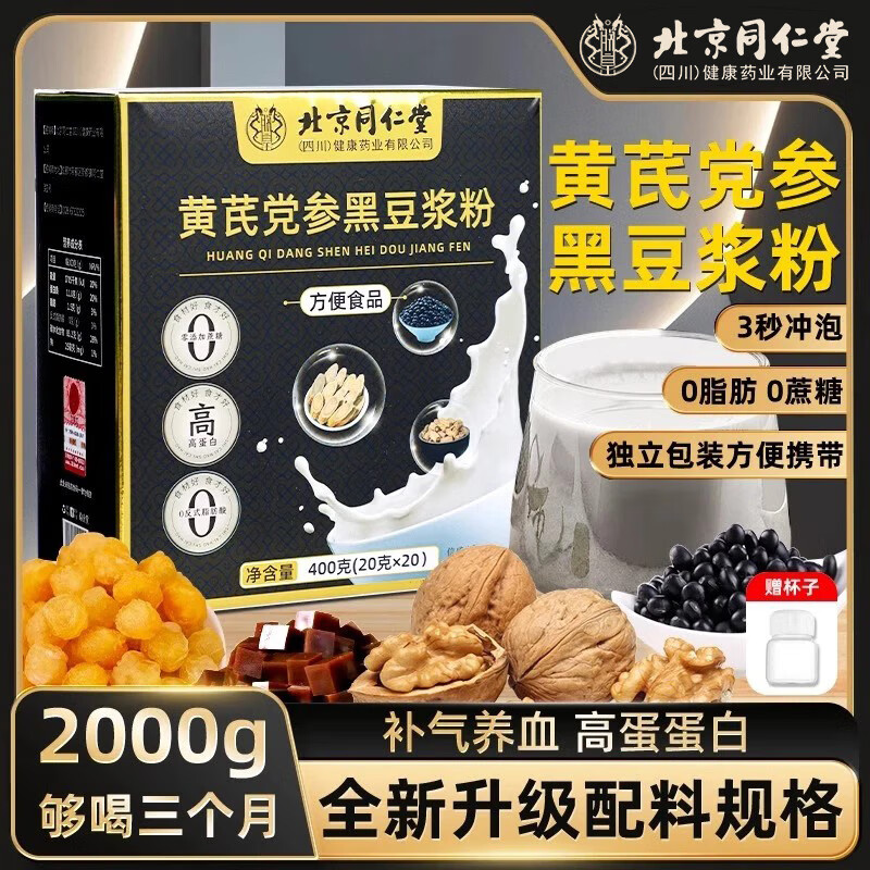 内廷上用北京同仁堂豆浆粉黄芪党参黑豆浆粉无蔗糖营养早餐冲饮代餐粉饱腹 400g*5盒 【老人小孩都爱】 可搭燕麦片即食冲泡速溶
