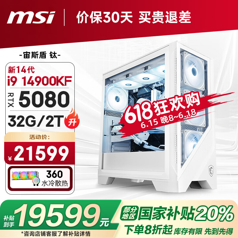 微星（MSI）宙斯盾Ti i9 14900KF/RTX5080/32G/2T 水冷电竞游戏设计师台式电脑主机整机国家补贴