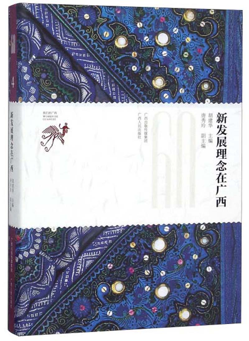 新发展理念在广西/我们的广西