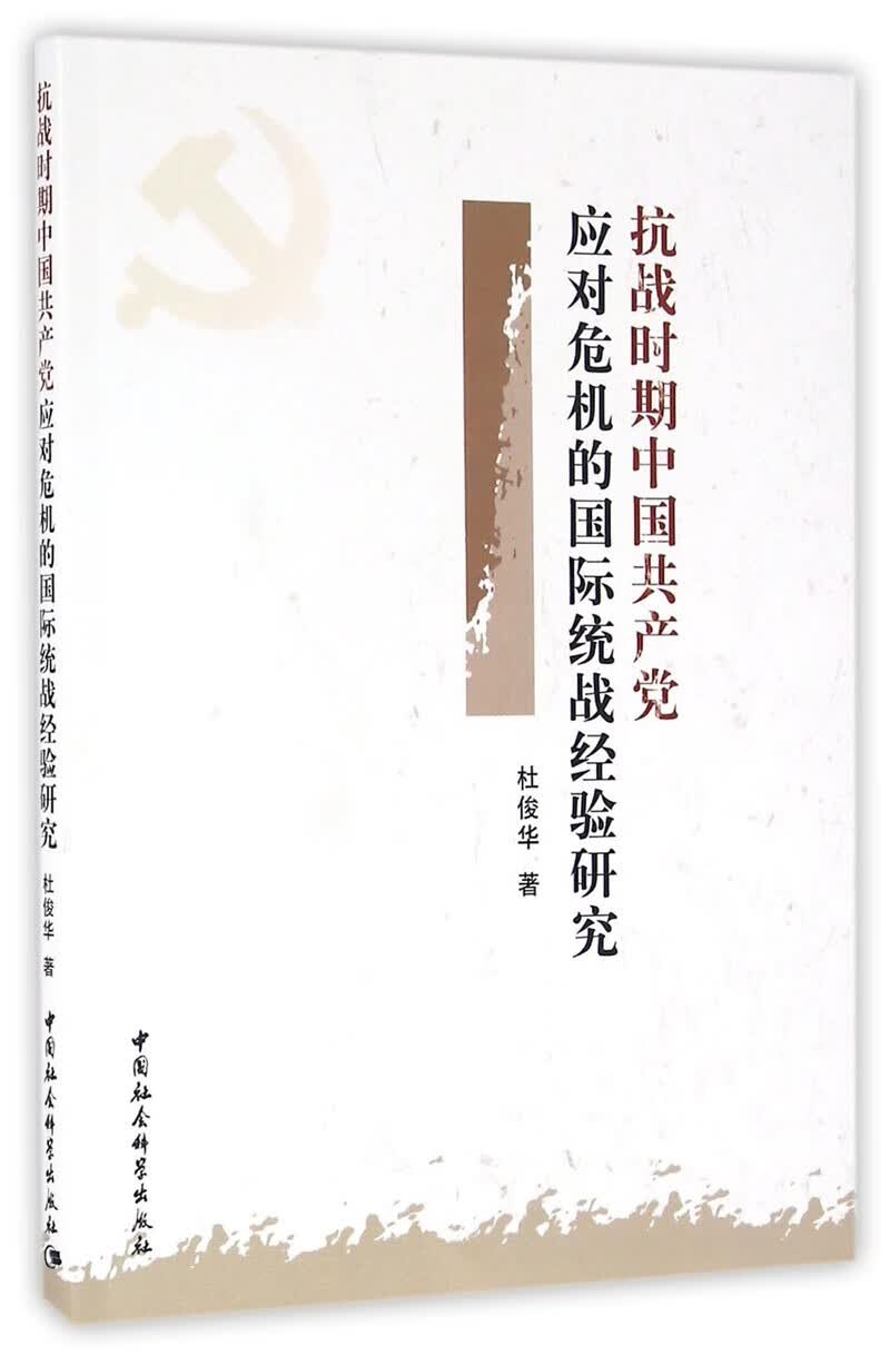 抗战时期中国共产党应对危机的国际统战经验研究