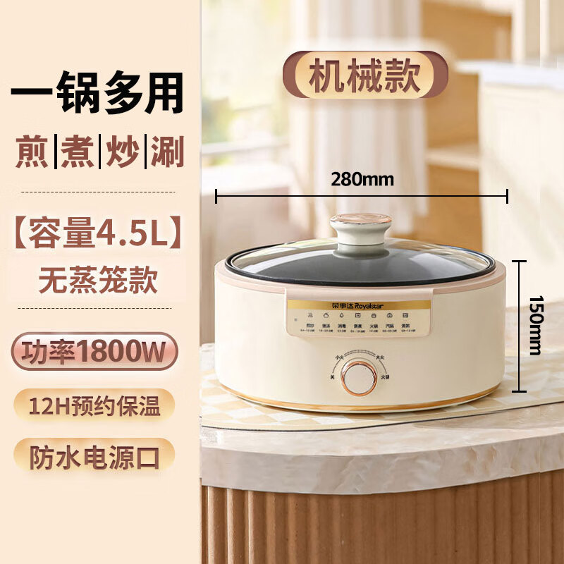 荣事达（Royalstar）电煮锅电火锅电热锅电蒸锅多功能锅多用途锅煮煎炒涮一体锅宿舍小电锅 4.5L 单锅【机械款】