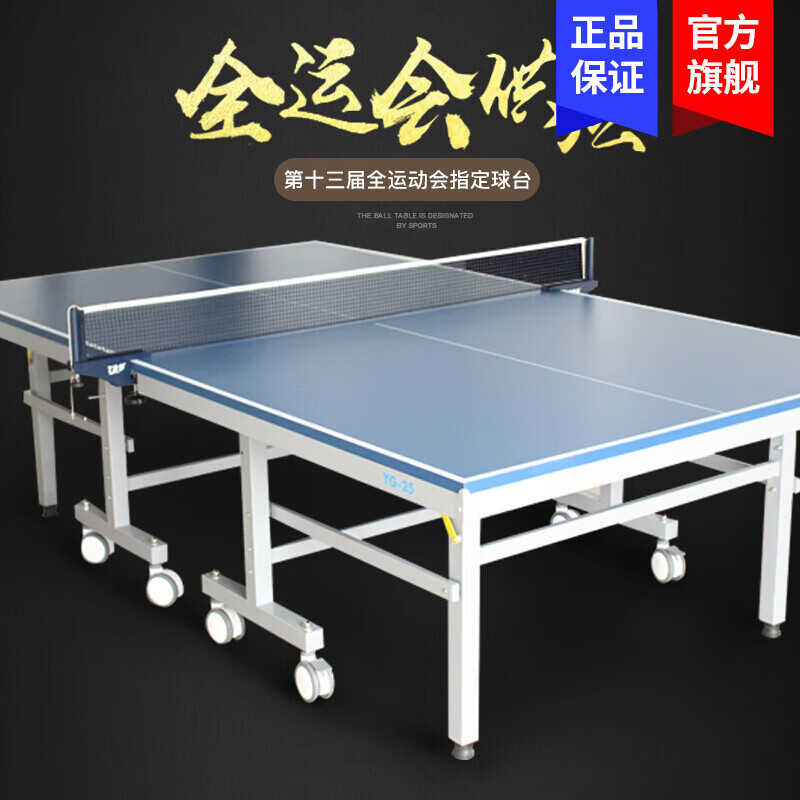 729友誼乒乓球桌標(biāo)準(zhǔn)家用可折疊移動(dòng)式帶輪乒乓球臺(tái)室內(nèi)比賽YG-25 YG-25【市區(qū)送貨到樓下】