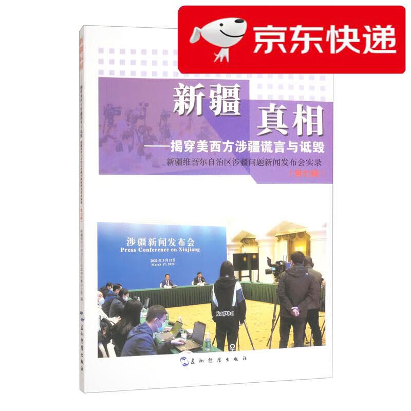 【京仓速发 明日达】**真相:揭穿美西方涉疆谎言与诋毁:*****自治区涉疆问题新闻发布会实录:第七辑