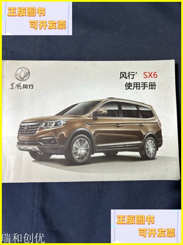 二手书 东风风行汽车sx6使用手册 同