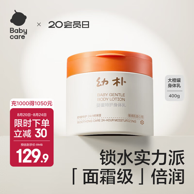 babycare幼朴儿童身体乳大橙罐特护婴儿宝宝可用爽身身体乳 400g 1瓶